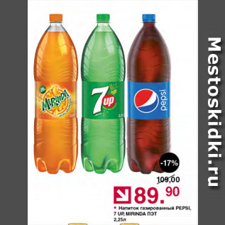 Акция - Напиток газированный PEPSI, 7 UP, MIRINDA