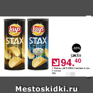 Акция - Чипсы LAY’S STAX Сметана и лук, С солью