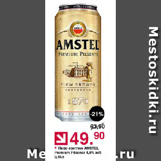 Акция - Пиво светлое AMSTEL Premium Pilsener 4,8%