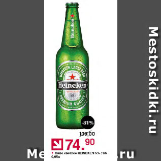 Акция - Пиво светлое HEINEKEN 5%