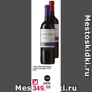 Акция - Вино FRONTERA Merlot, Cabernet Sauvignon 12,5%