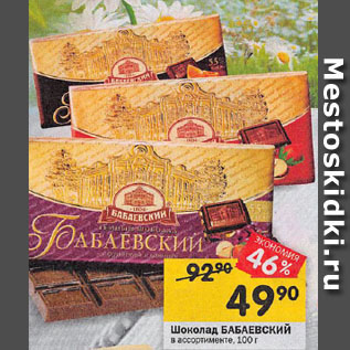 Акция - Шоколад БАБАЕВСКИЙ в ассортименте, 100 г