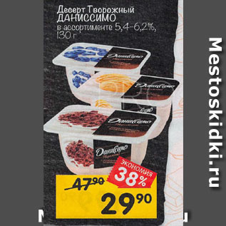 Акция - Десерт Творожный ДАНИССИМО в ассортименте 5,4–6,2%, 130 г