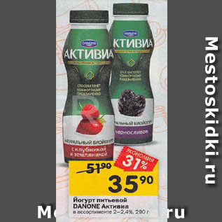 Акция - Йогурт питьевой DANONE Активиа в ассортименте 2–2,4%, 290 г