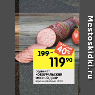 Акция - Сервелат НОВОУРАЛЬСКИЙ МЯСНОЙ ДВОР варено-копченый, 300 г