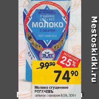 Акция - Молоко сгущенное РОГАЧЕВЪ цельное с сахаром 8,5%, 300 г