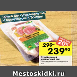 Акция - Отруб свиной ИШИМСКИЙ МК тазобедренный охлажденный, 1 кг