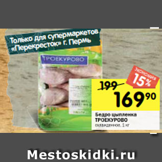 Акция - Бедро цыпленка ТРОЕКУРОВО охлажденное, 1 кг