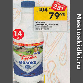 Акция - Молоко Домик в деревне 2,5%