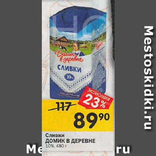 Акция - Сливки ДОМИК В ДЕРЕВНЕ 10%, 480 г