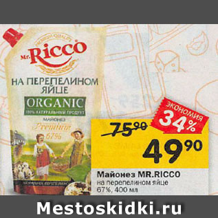 Акция - Майонез MR.RICCO на перепелином яйце 67%, 400 мл