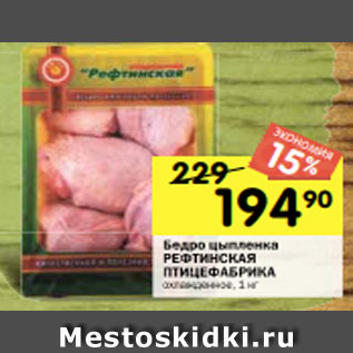 Акция - Бедро цыпленка РЕФТИНСКАЯ ПТИЦЕФАБРИКА охлажденное, 1 кг