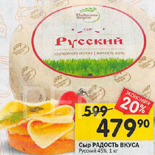 Акция - Сыр РАДОСТЬ ВКУСА Русский 45%, 1 кг