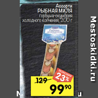 Акция - Ассорти РЫБНАЯ МИЛЯ горбуша-скумбрия холодного копчения, 200 г