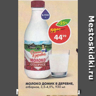 Акция - Молоко Домик в деревне 3,5-4,5%