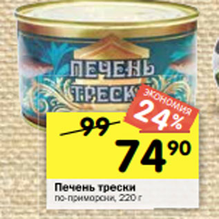 Акция - Печень трески по-приморски, 220 г