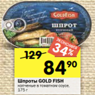 Акция - Шпроты GOLD FISH копченые в томатном соусе, 175 г