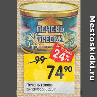 Акция - Печень трески по-приморски, 220 г