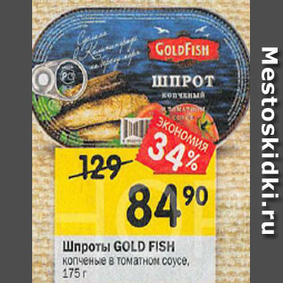 Акция - Шпроты GOLD FISH копченые в томатном соусе, 175 г