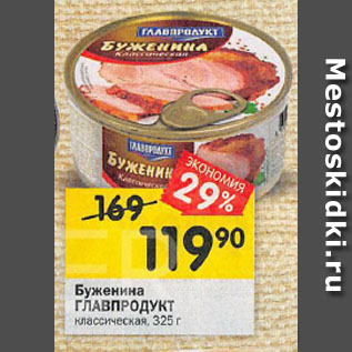 Акция - Буженина ГЛАВПРОДУКТ классическая, 325 г