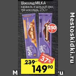 Акция - Шоколад MILKA карамель и цельный орех; три шоколада, 250 г