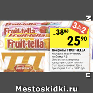 Акция - Конфеты FRUIT-TELLA клюква-апельсин-лимон; клубника, 41 г