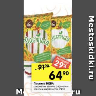 Акция - Пастила НЕВА с ароматом ванили; с ароматом ванили и мармеладом, 240 г