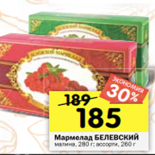 Акция - Мармелад БЕЛЕВСКИЙ малина, 280 г; ассорти, 260 г