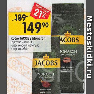 Акция - Кофе Jacobs monarch