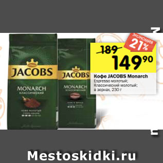 Акция - Кофе JACOBS Monarch Espresso молотый; Классический молотый; в зернах, 230 г
