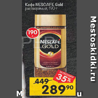 Акция - Кофе NESCAFE Gold растворимый, 190 г