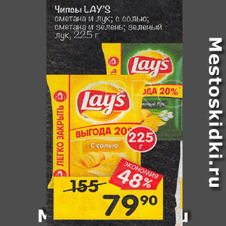 Акция - Чипсы Lays