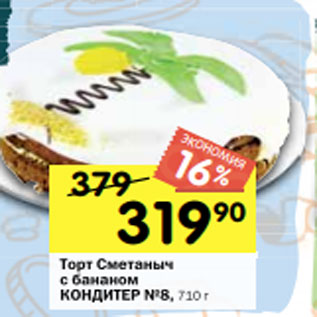 Акция - Торт Сметаныч с бананом КОНДИТЕР №8, 710 г