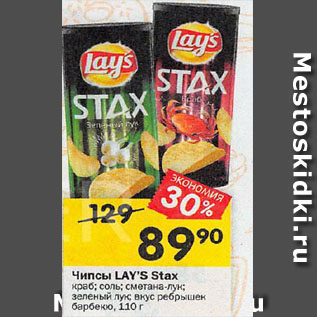 Акция - Чипсы Lays Stax