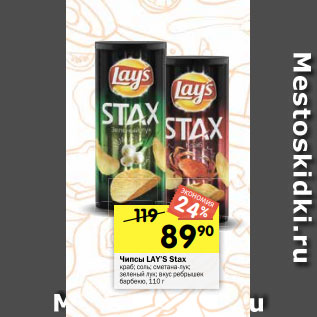 Акция - Чипсы LAY’S Stax краб; соль; сметана-лук; зеленый лук; вкус ребрышек барбекю, 110 г