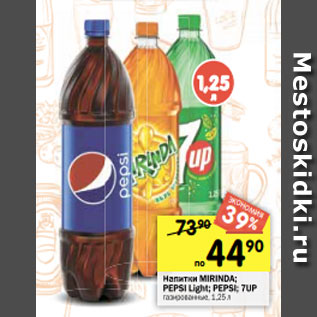 Акция - Напитки MIRINDA; PEPSI Light; PEPSI; 7UP газированные, 1,25 л