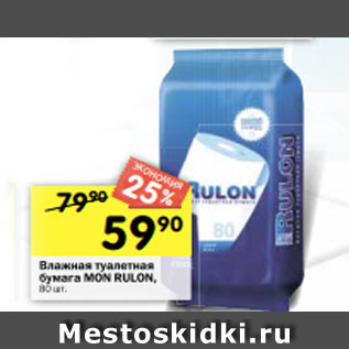 Акция - Влажная туалетная бумага MON RULON, 80 шт.