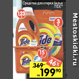 Акция - Средства для стирки белья TIDE*