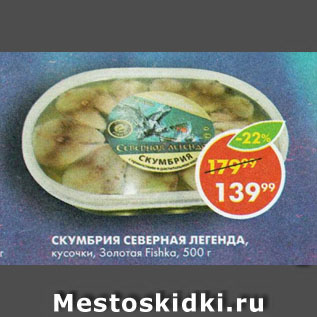 Акция - Скумбрия Северная Легенда Золотая Fishka