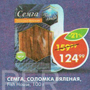 Акция - СЕМГА, СОЛОМКА ВЯЛЕНАЯ Fish House