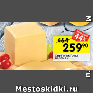 Акция - Сыр Гауда/Гоуда 40–50%, 1 кг