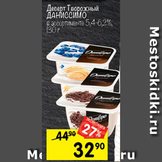 Акция - Десерт Творожный ДАНИССИМО в ассортименте 5,4–6,2%, 130 г