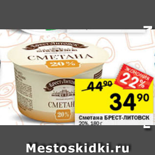 Акция - сметана Брест-Литовск 20%