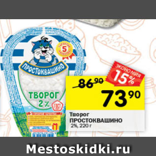 Акция - Творог ПРОСТОКВАШИНО 2%, 220 г