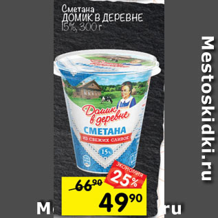 Акция - Сметана ДОМИК В ДЕРЕВНЕ 15%, 300 г