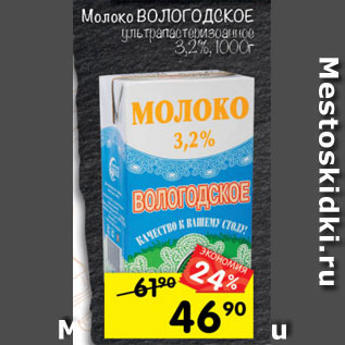 Акция - Молоко Вологодское 3,2%
