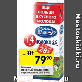 Акция - Молоко Веселый Молочник 2,5%