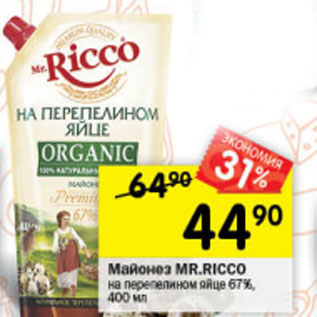 Акция - Майонез MR.RICCO на перепелином яйце 67%, 400 мл