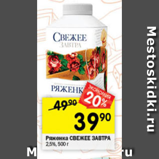 Акция - Ряженка СВЕЖЕЕ ЗАВТРА 2,5%