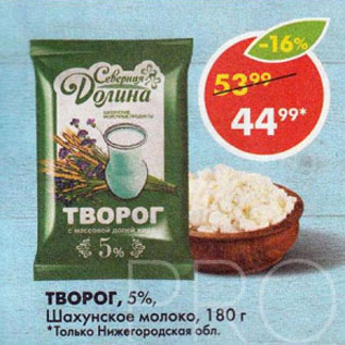 Акция - ТВОРОГ, 5%, Шахунское молоко